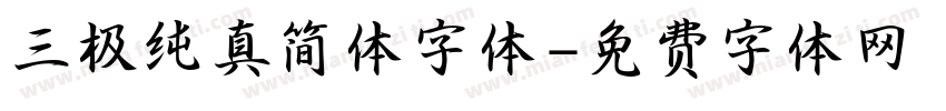 三极纯真简体字体字体转换