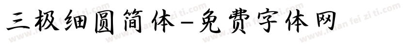 三极细圆简体字体转换
