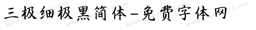 三极细极黑简体字体转换