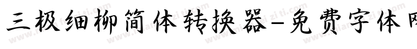 三极细柳简体转换器字体转换