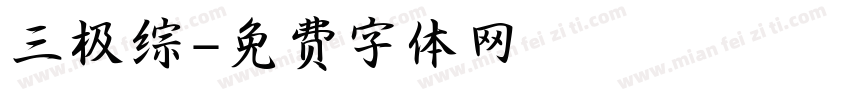 三极综字体转换