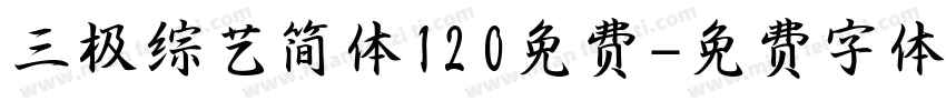 三极综艺简体120免费字体转换