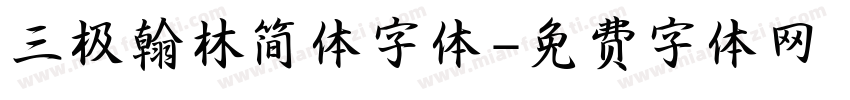 三极翰林简体字体字体转换