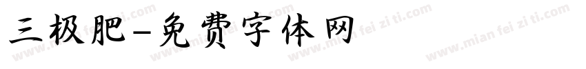 三极肥字体转换
