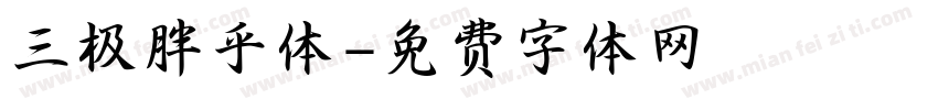 三极胖乎体字体转换