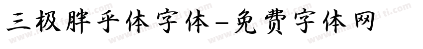 三极胖乎体字体字体转换