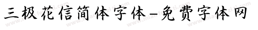 三极花信简体字体字体转换