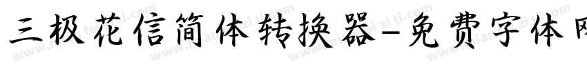 三极花信简体转换器字体转换