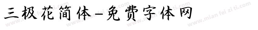 三极花简体字体转换