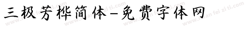 三极芳桦简体字体转换