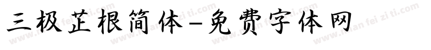 三极芷根简体字体转换