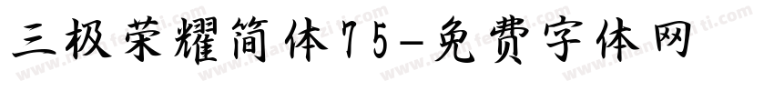 三极荣耀简体75字体转换