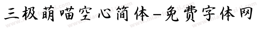 三极萌喵空心简体字体转换