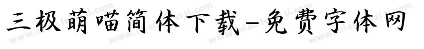 三极萌喵简体下载字体转换