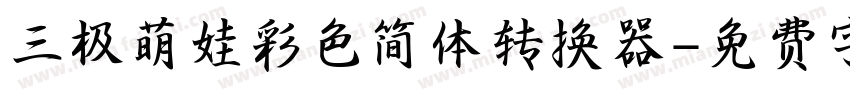 三极萌娃彩色简体转换器字体转换