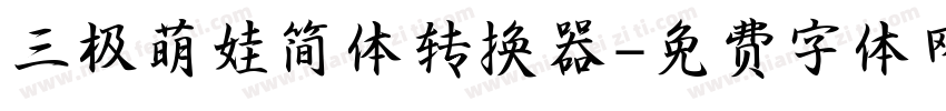 三极萌娃简体转换器字体转换