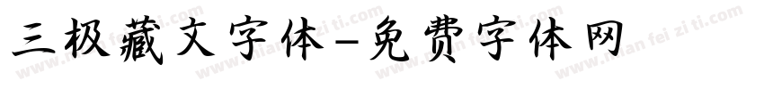 三极藏文字体字体转换