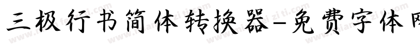 三极行书简体转换器字体转换