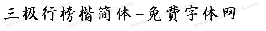 三极行榜楷简体字体转换