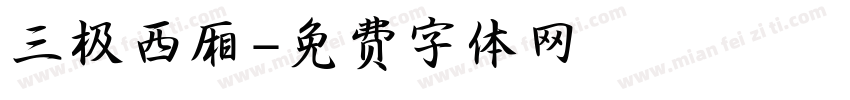 三极西厢字体转换