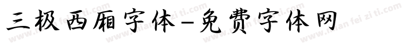 三极西厢字体字体转换