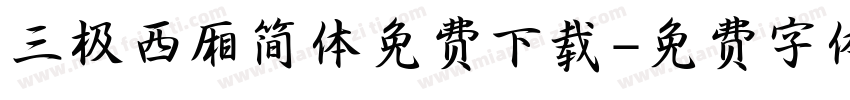 三极西厢简体免费下载字体转换