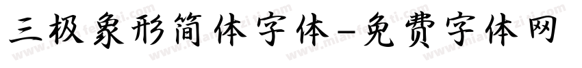 三极象形简体字体字体转换