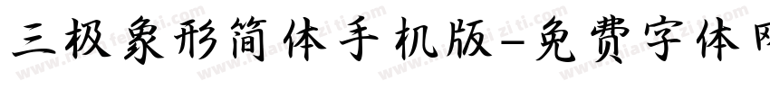 三极象形简体手机版字体转换