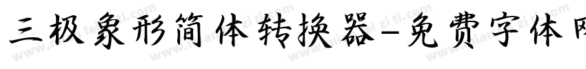 三极象形简体转换器字体转换