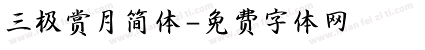 三极赏月简体字体转换
