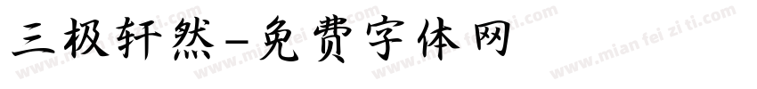 三极轩然字体转换