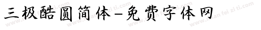 三极酷圆简体字体转换