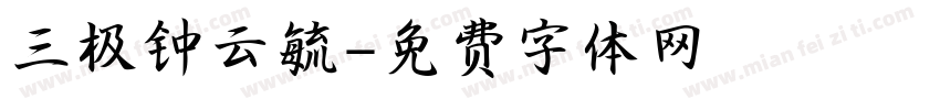 三极钟云毓字体转换