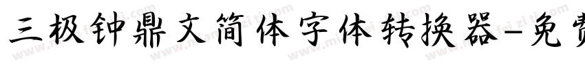 三极钟鼎文简体字体转换器字体转换