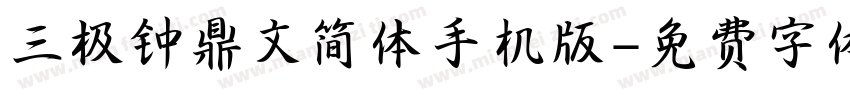 三极钟鼎文简体手机版字体转换