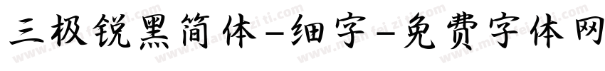 三极锐黑简体-细字字体转换