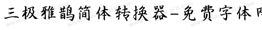 三极雅鹊简体转换器字体转换