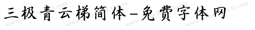 三极青云梯简体字体转换