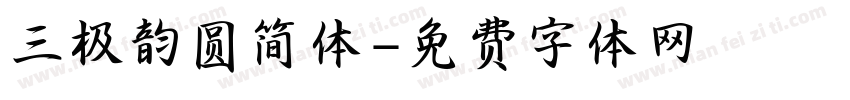 三极韵圆简体字体转换