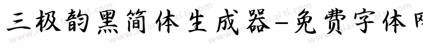 三极韵黑简体生成器字体转换