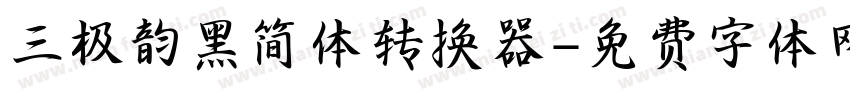 三极韵黑简体转换器字体转换