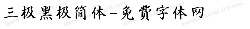 三极黑极简体字体转换