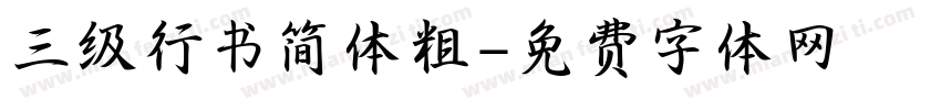 三级行书简体粗字体转换