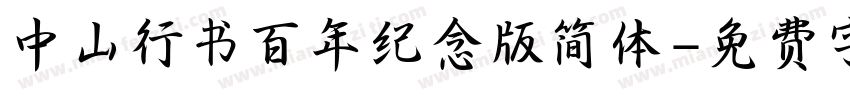 中山行书百年纪念版简体字体转换