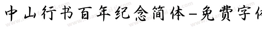中山行书百年纪念简体字体转换