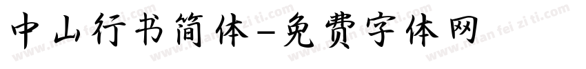 中山行书简体字体转换