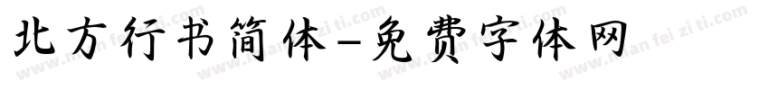 北方行书简体字体转换