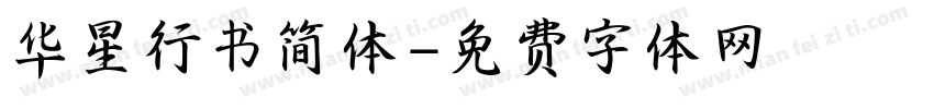 华星行书简体字体转换