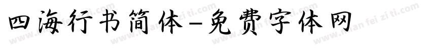 四海行书简体字体转换