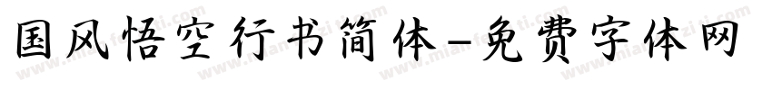 国风悟空行书简体字体转换